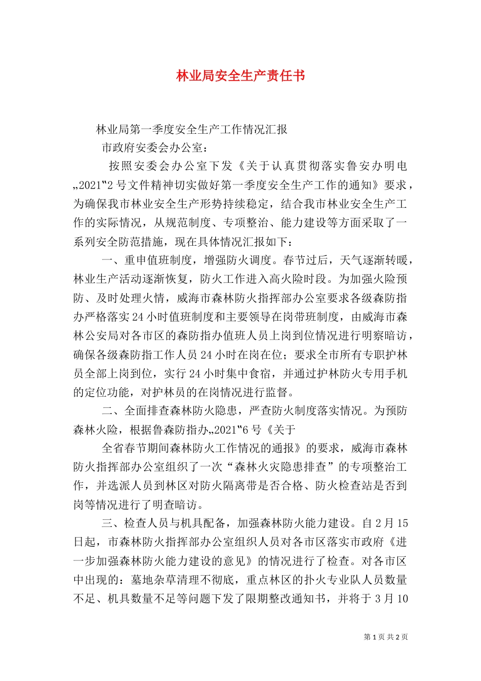 林业局安全生产责任书（二）_第1页