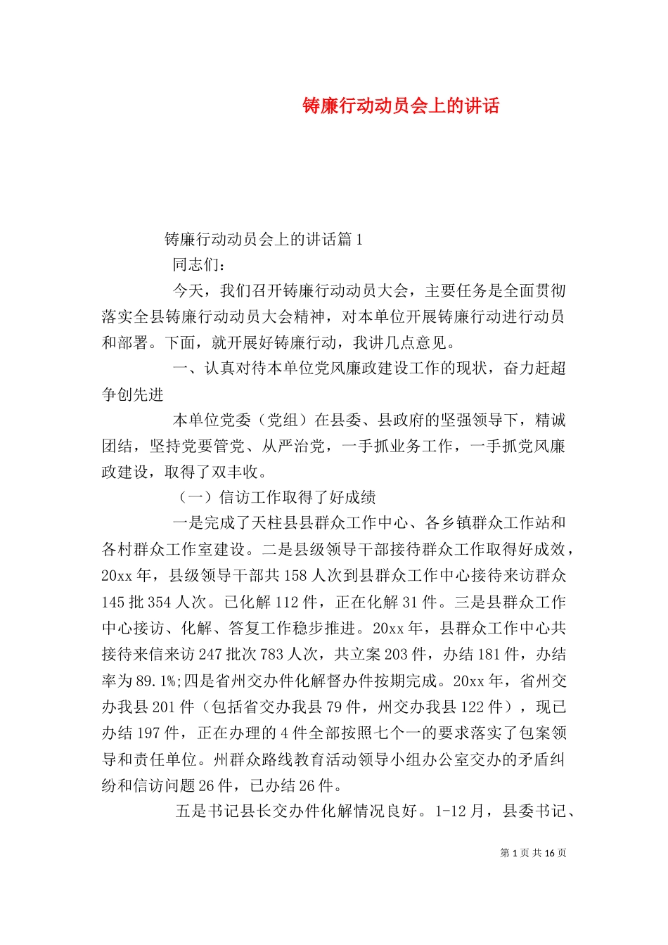 铸廉行动动员会上的讲话_第1页