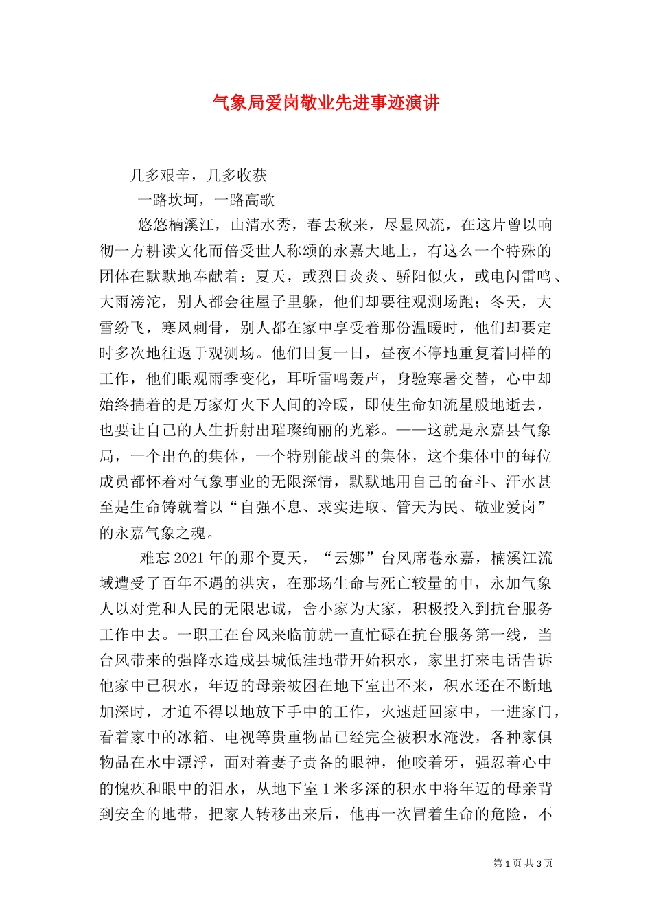 气象局爱岗敬业先进事迹演讲（九）_第1页
