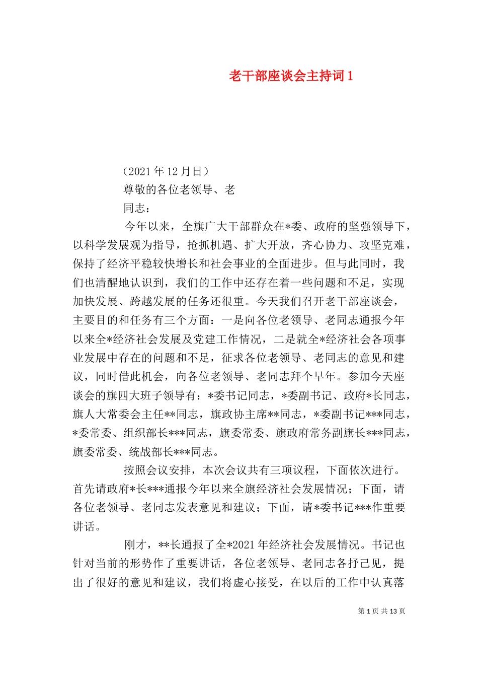 老干部座谈会主持词1_第1页