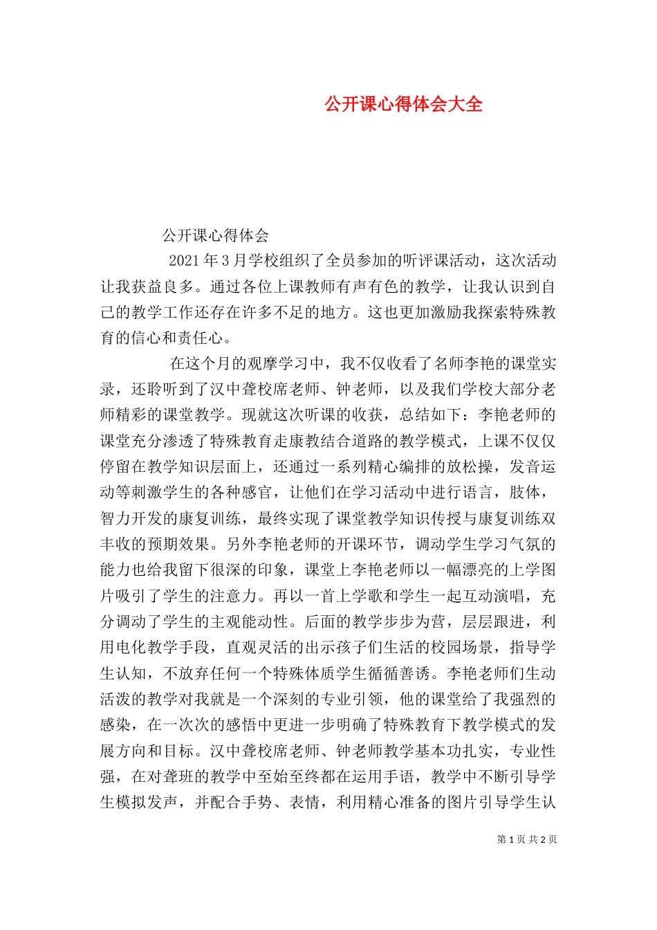 公开课心得体会大全(一)_第1页