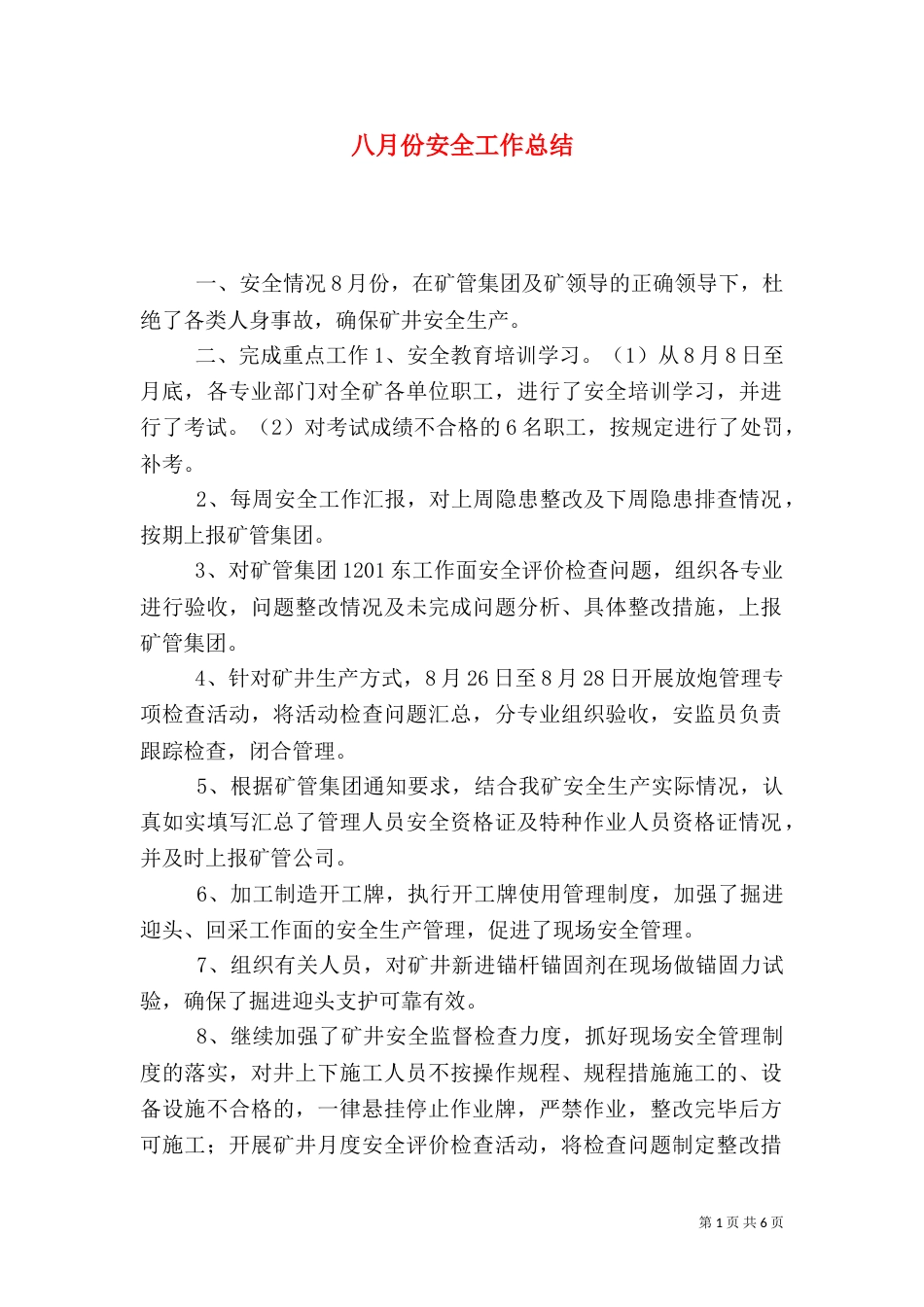 八月份安全工作总结（三）_第1页