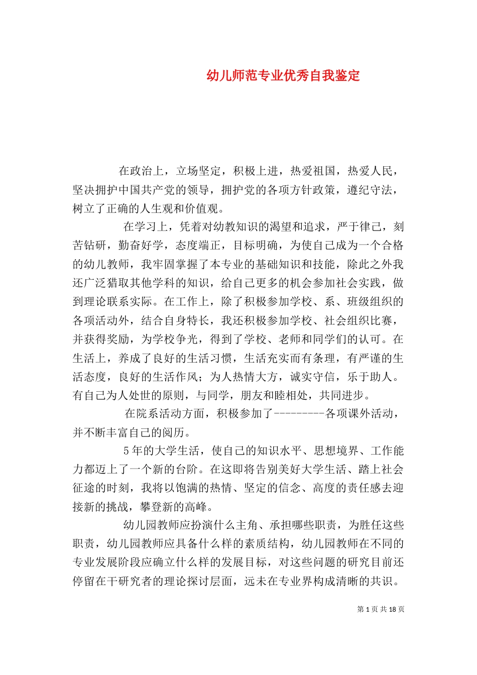 幼儿师范专业优秀自我鉴定_第1页