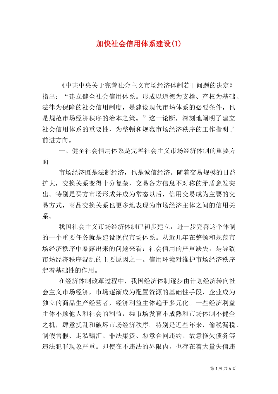 加快社会信用体系建设(1)_第1页
