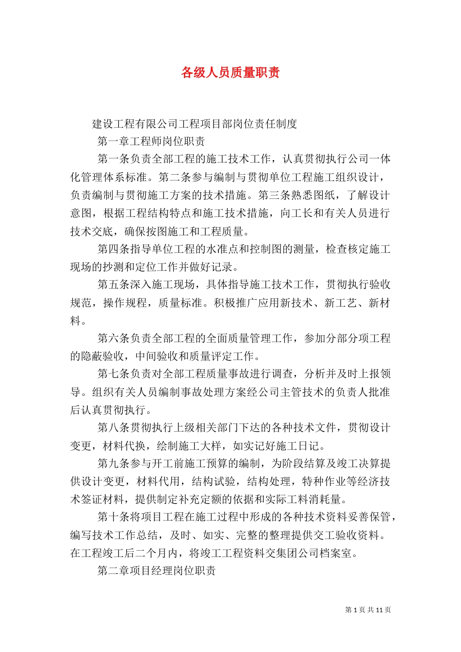 各级人员质量职责（二）_第1页