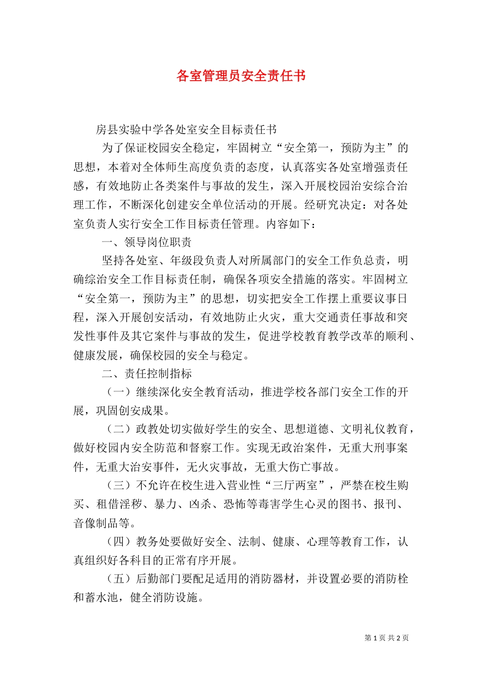 各室管理员安全责任书（一）_第1页