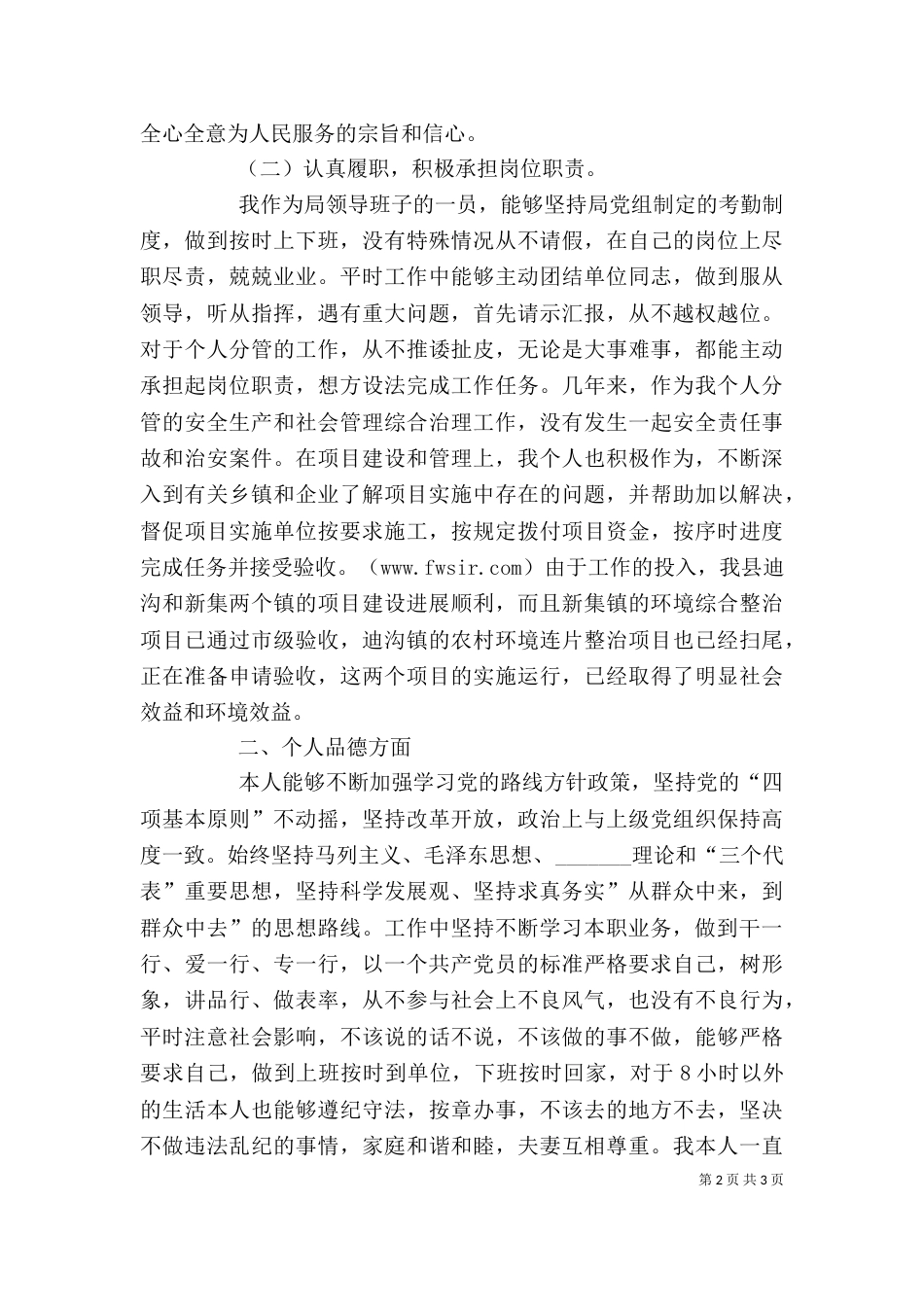 环保局领导班子个人述职述德述廉报告（二）_第2页