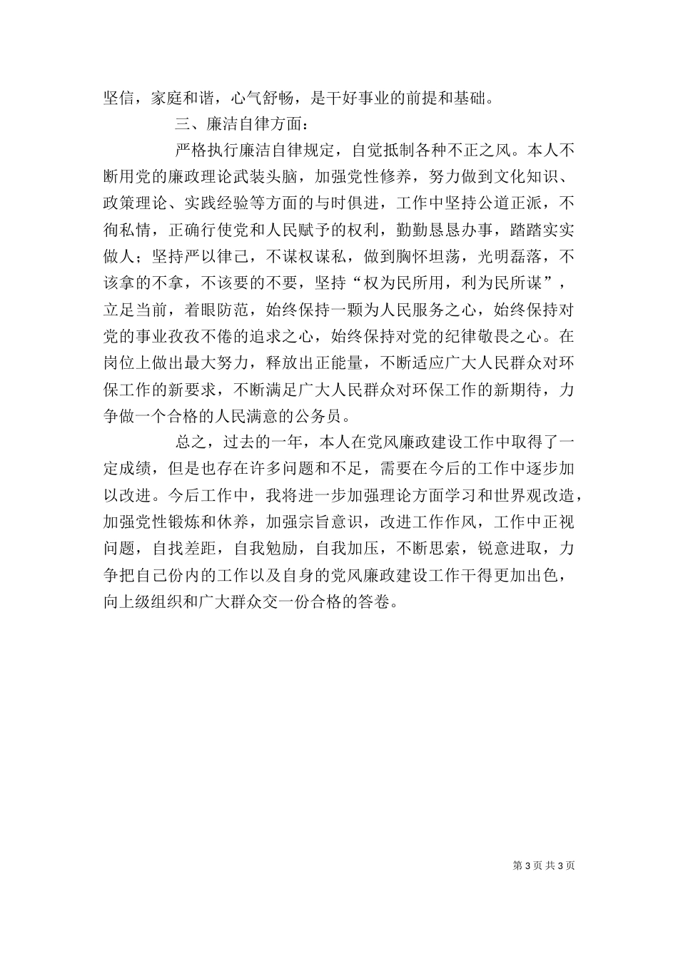 环保局领导班子个人述职述德述廉报告（二）_第3页