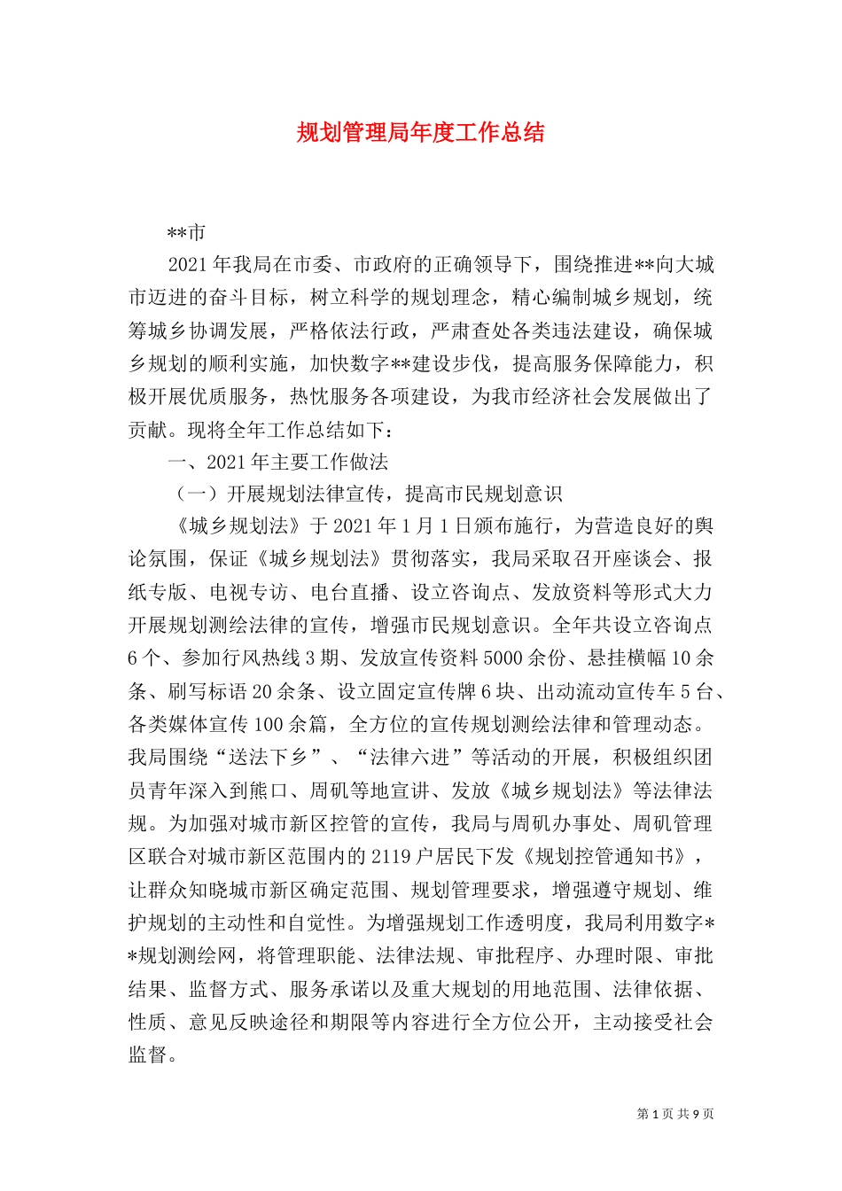 规划管理局年度工作总结（一）_第1页