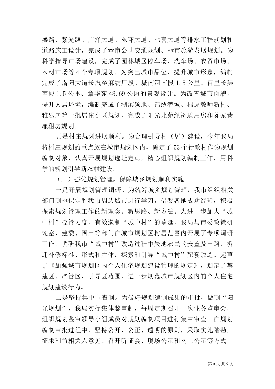 规划管理局年度工作总结（一）_第3页