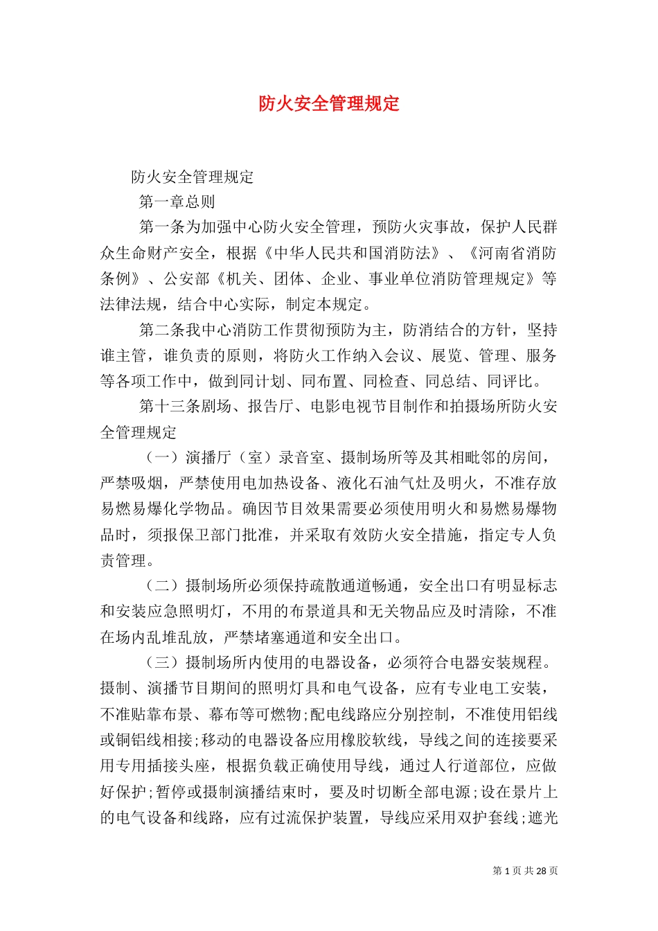 防火安全管理规定（一）_第1页