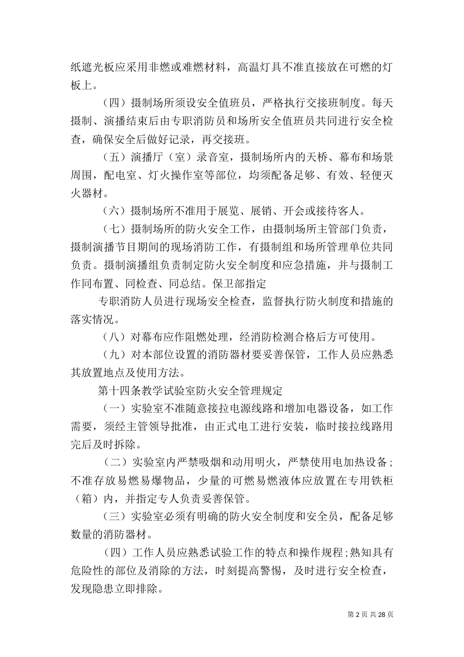 防火安全管理规定（一）_第2页
