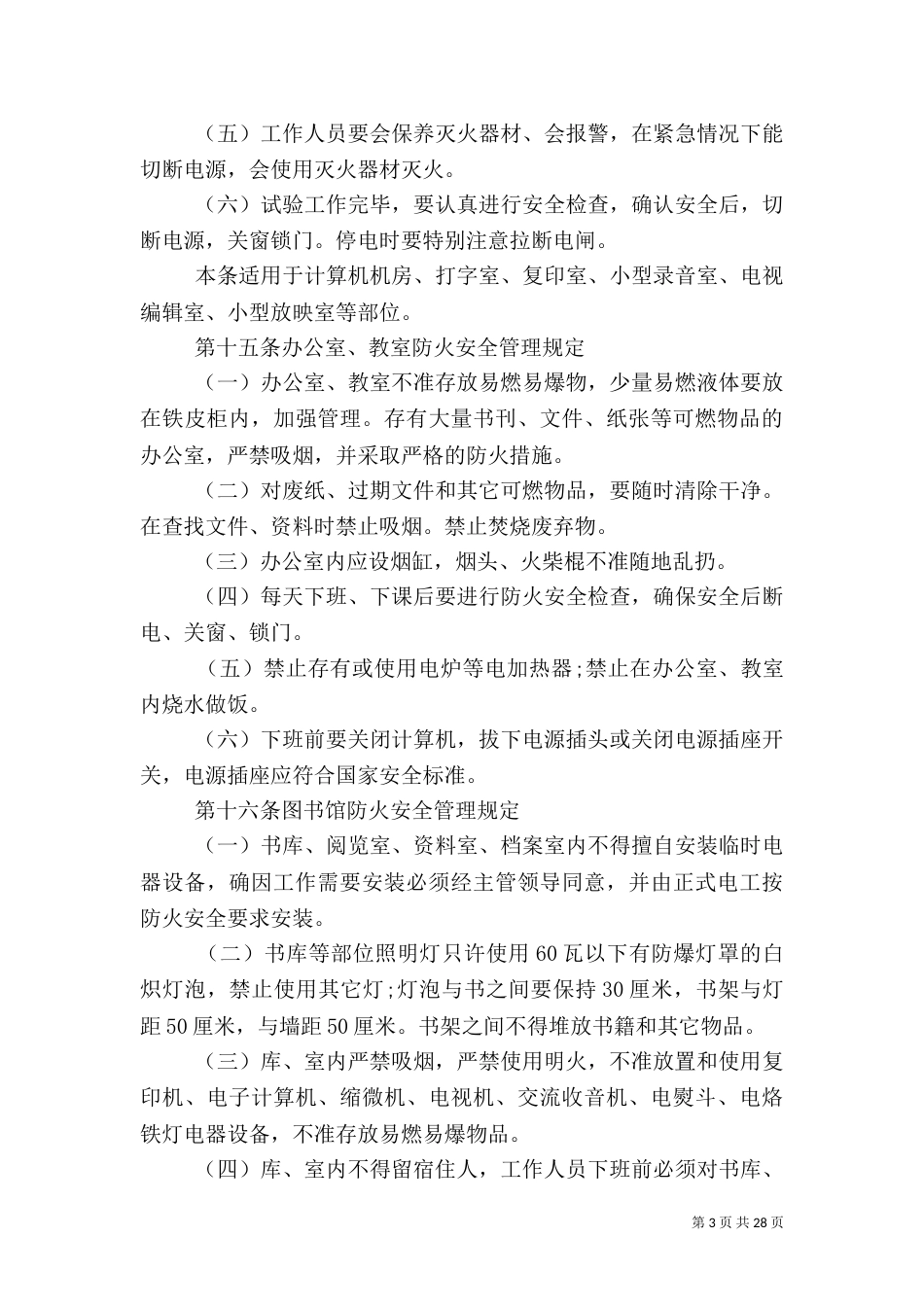 防火安全管理规定（一）_第3页