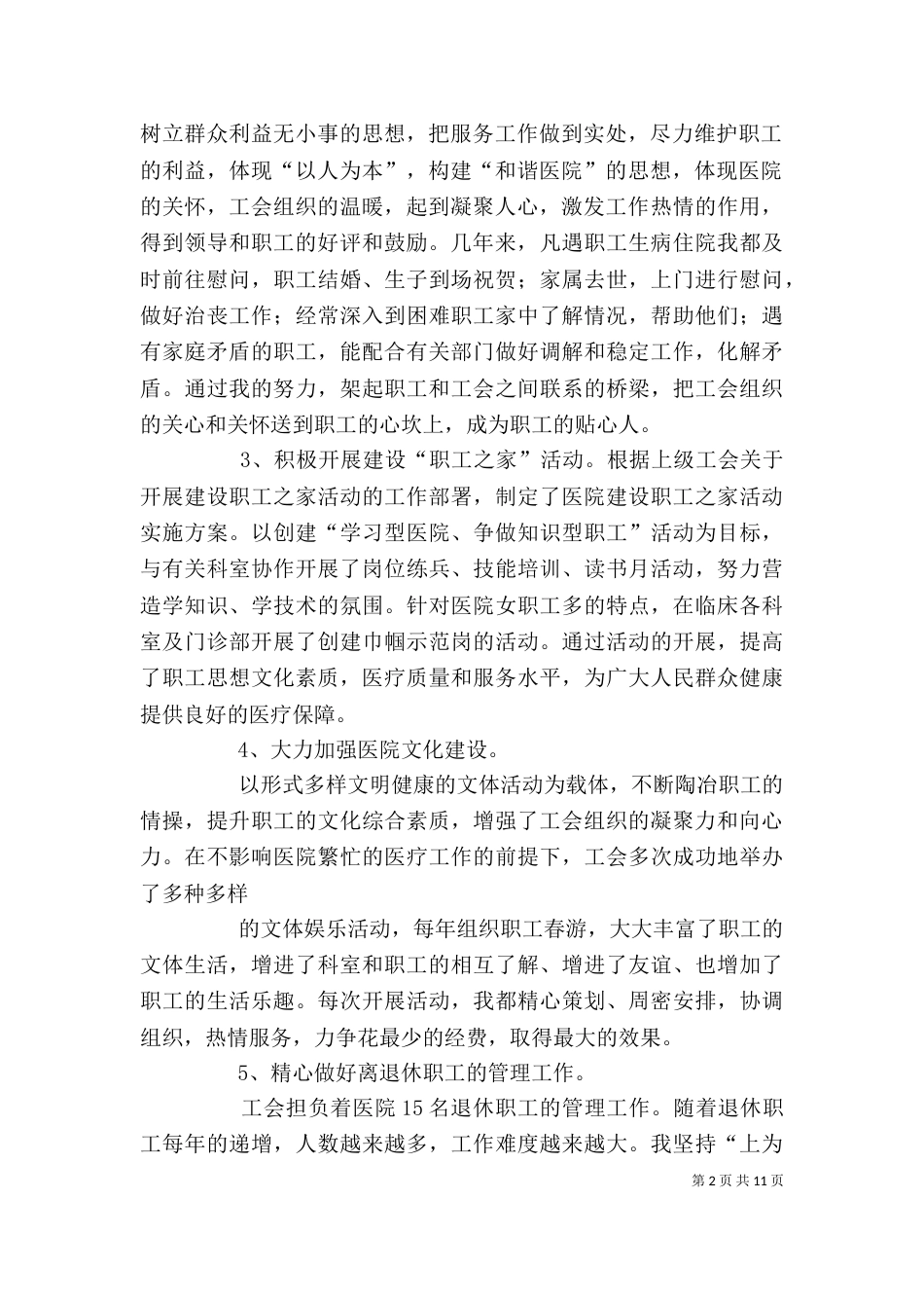 工会主席直选发言稿5篇_第2页