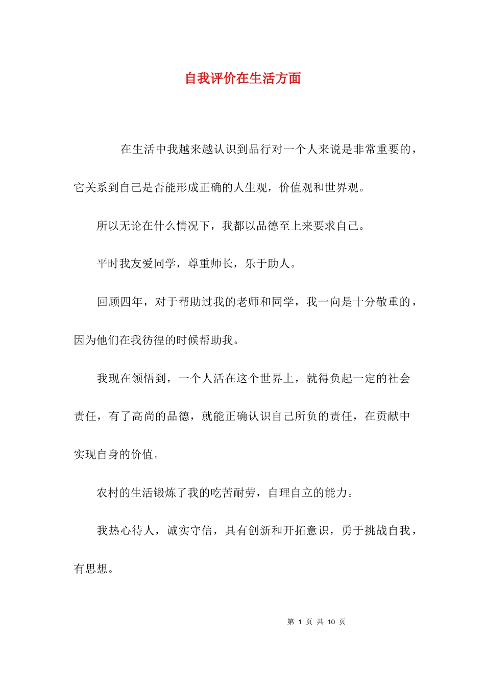 （精选）自我评价在生活方面_第1页
