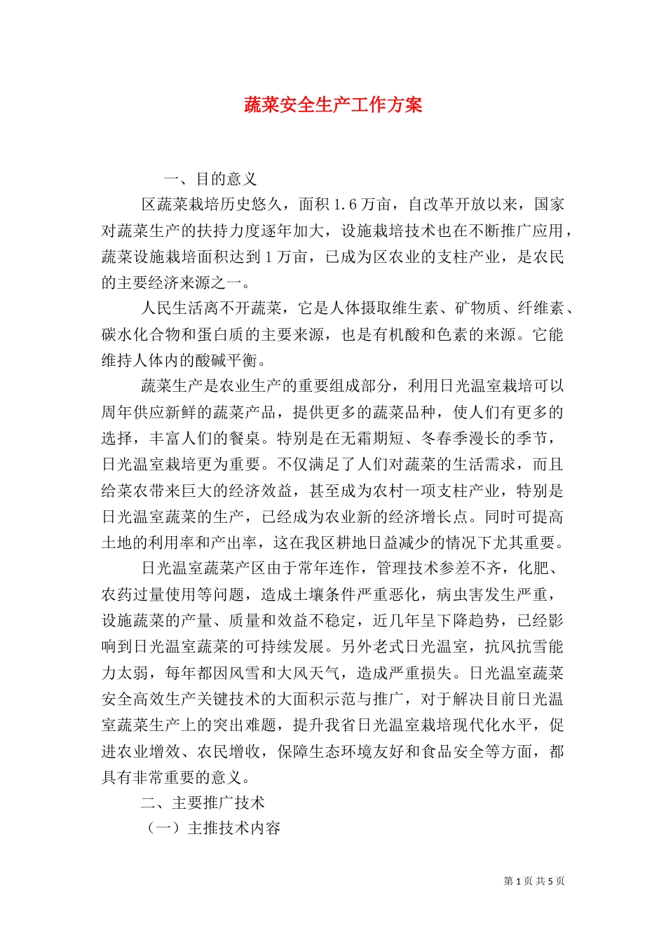 蔬菜安全生产工作方案（一）_第1页