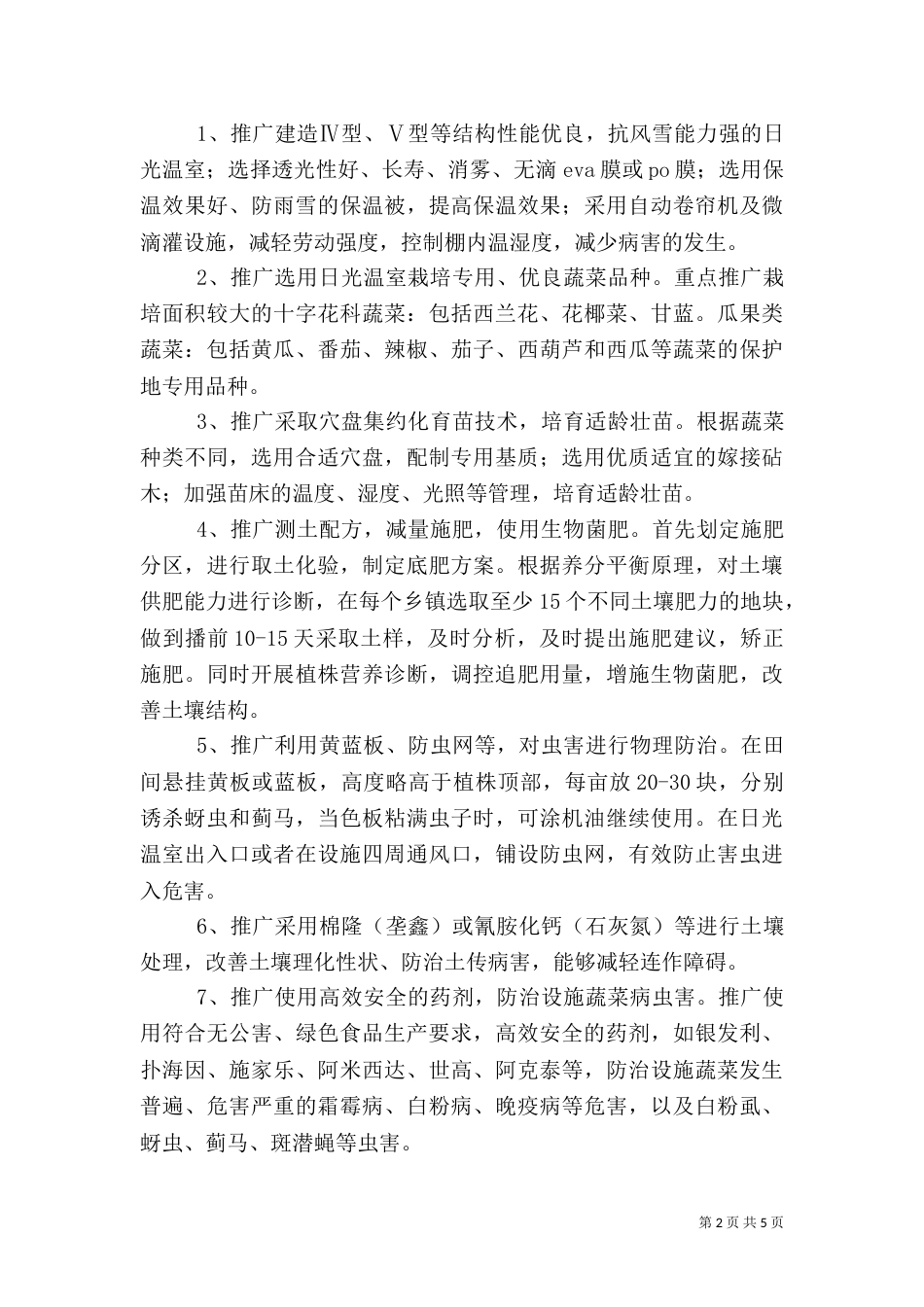 蔬菜安全生产工作方案（一）_第2页