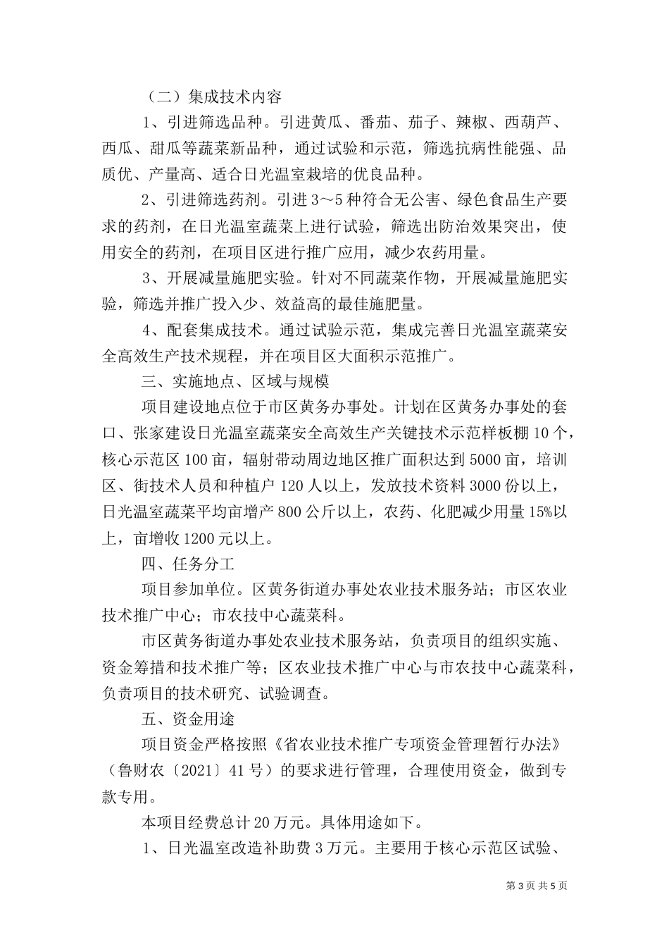 蔬菜安全生产工作方案（一）_第3页