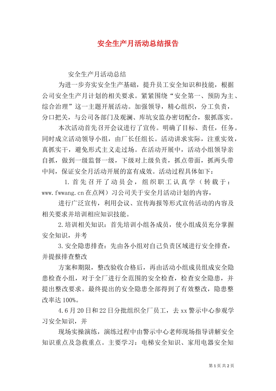 安全生产月活动总结报告_第1页