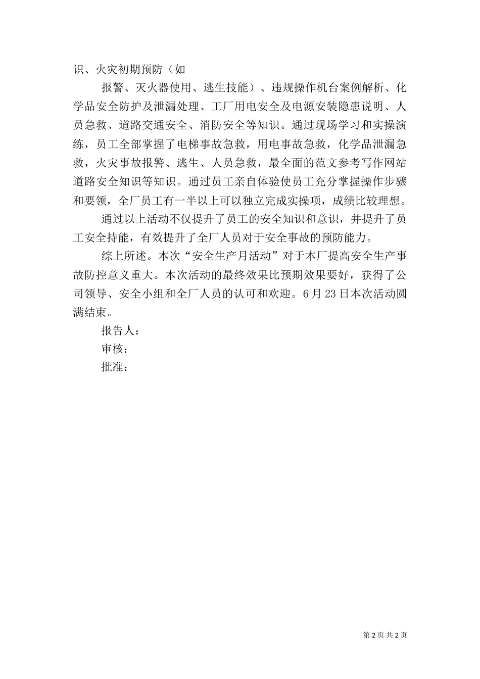 安全生产月活动总结报告_第2页