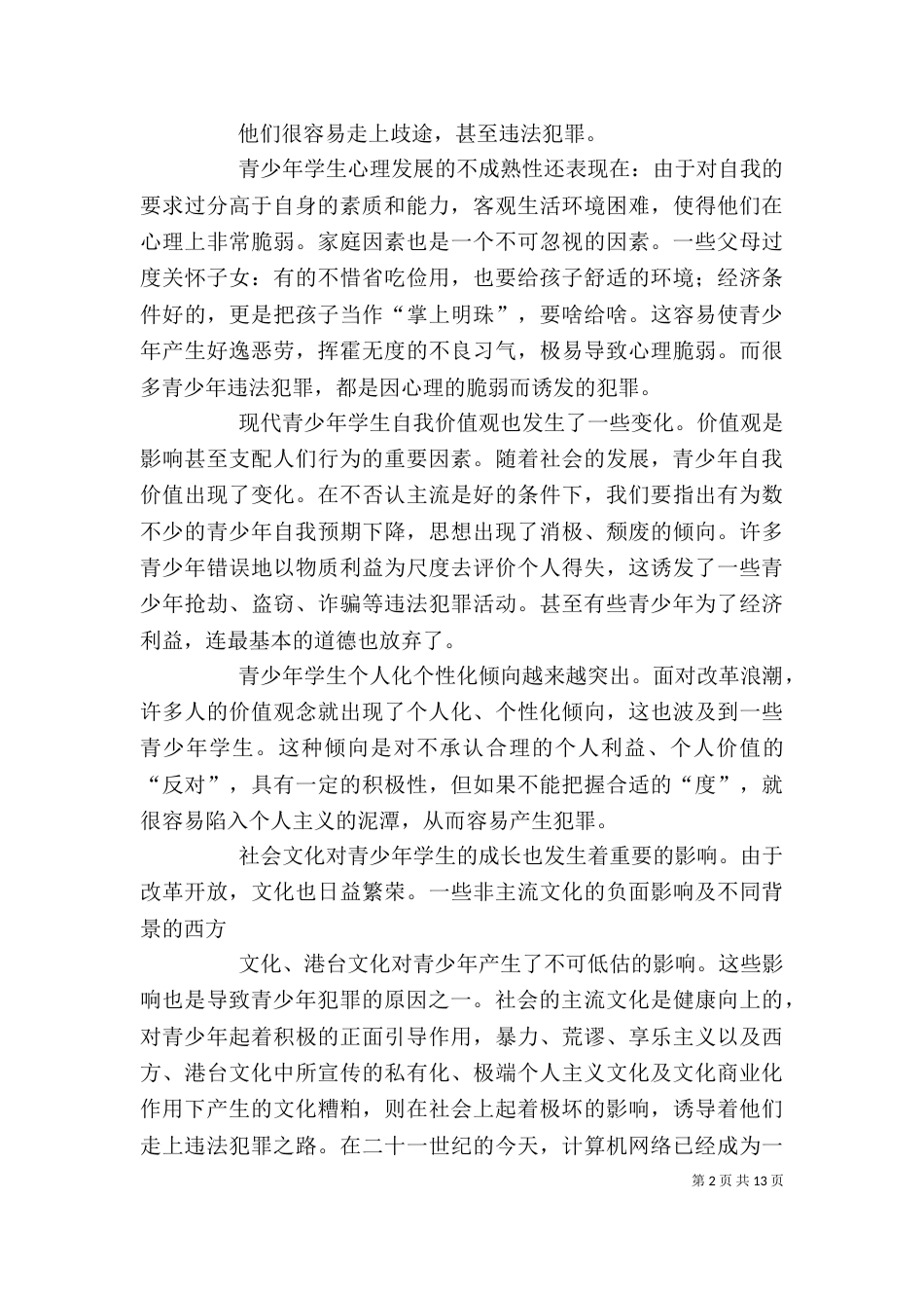 法制教育心得体会之一（三）_第2页