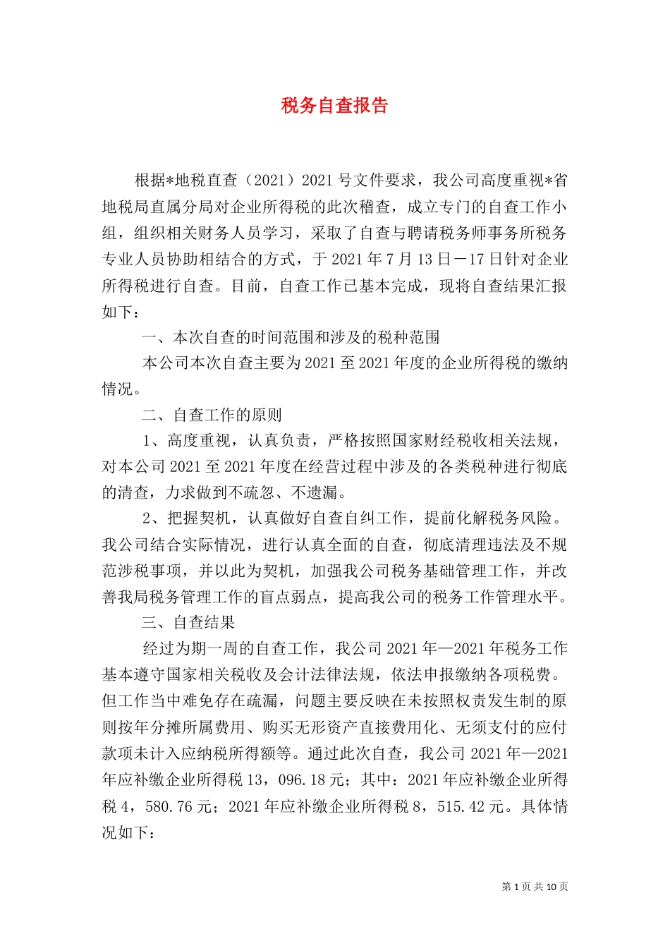 税务自查报告（一）_第1页