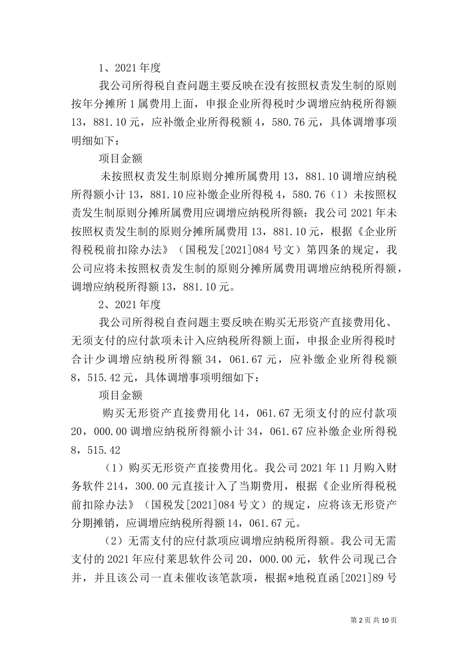 税务自查报告（一）_第2页
