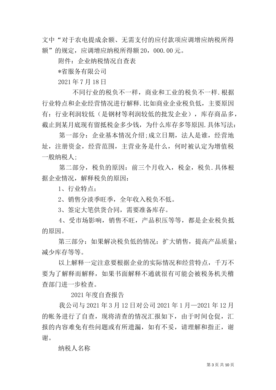 税务自查报告（一）_第3页