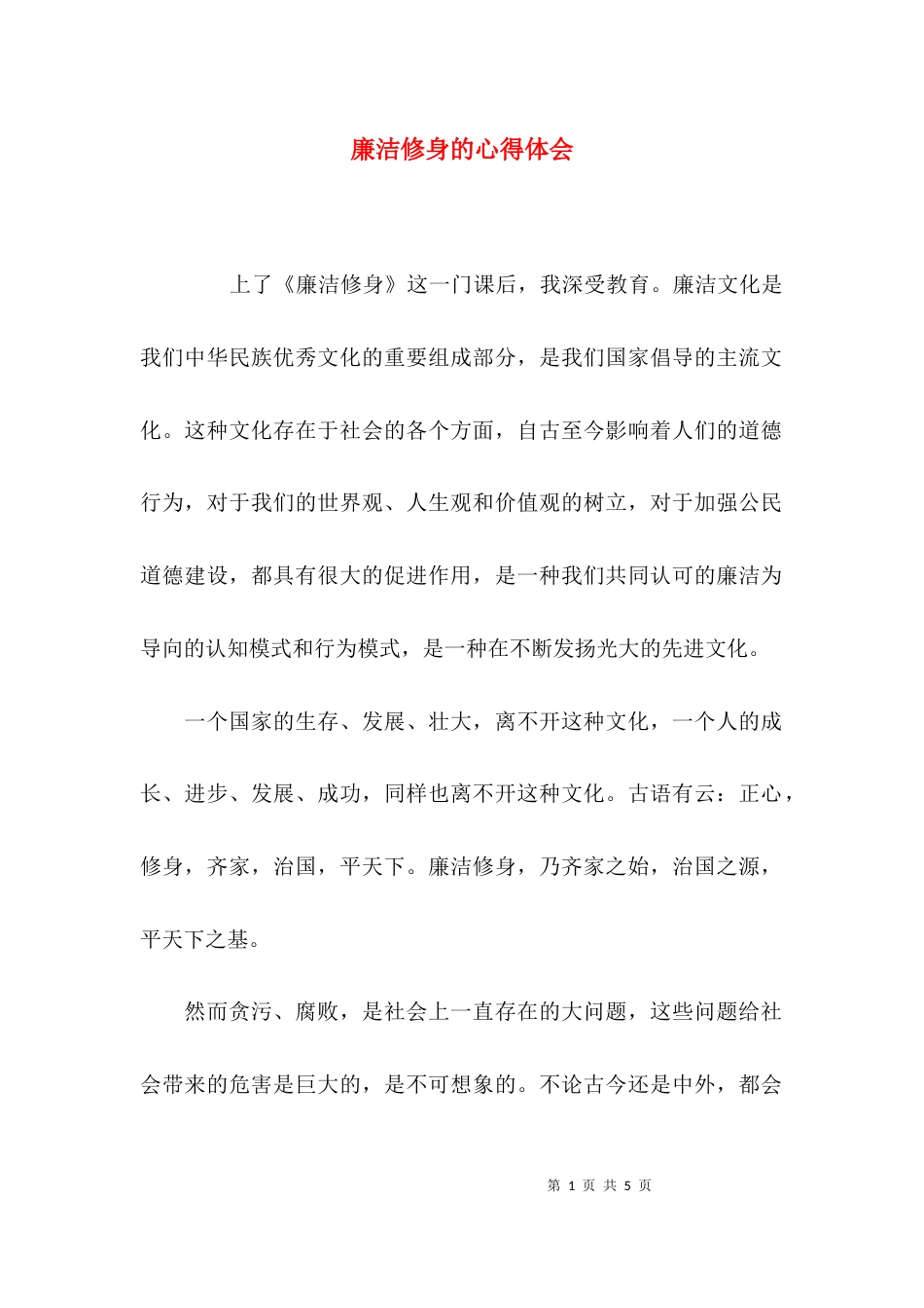 （精选）廉洁修身的心得体会_第1页