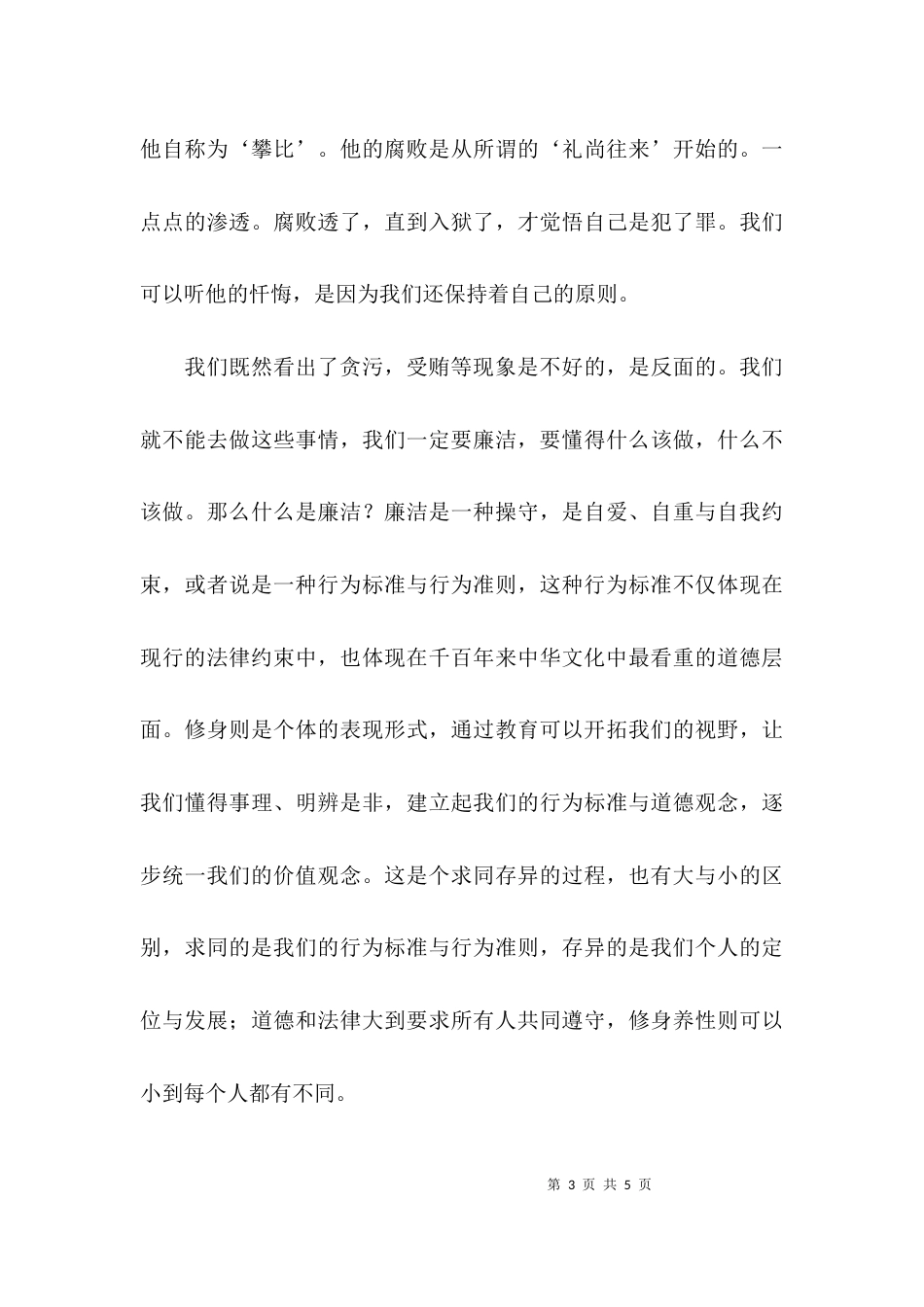 （精选）廉洁修身的心得体会_第3页