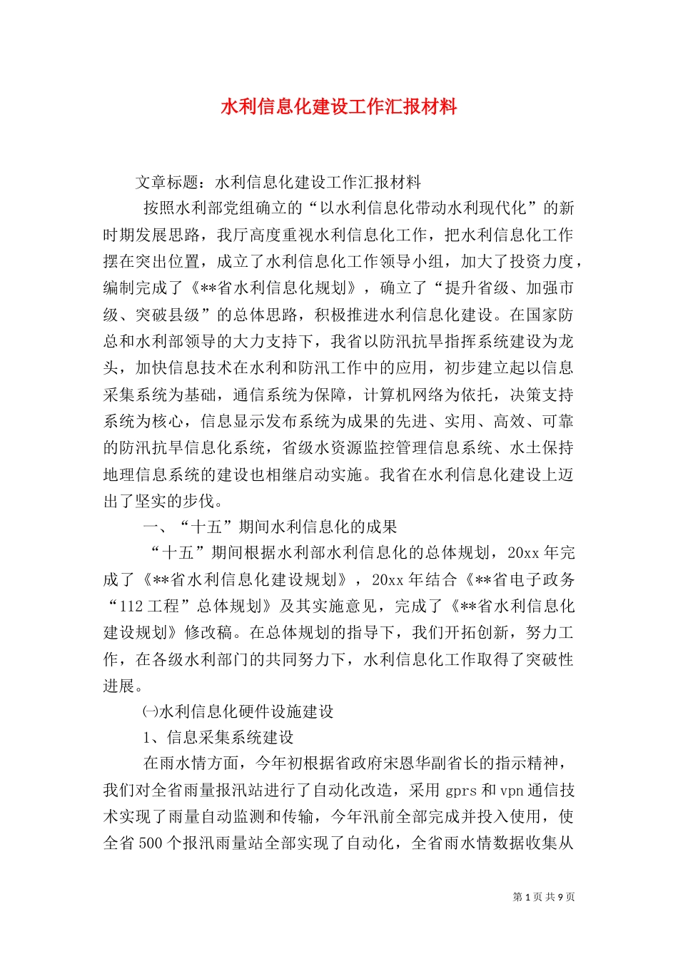 水利信息化建设工作汇报材料（二）_第1页