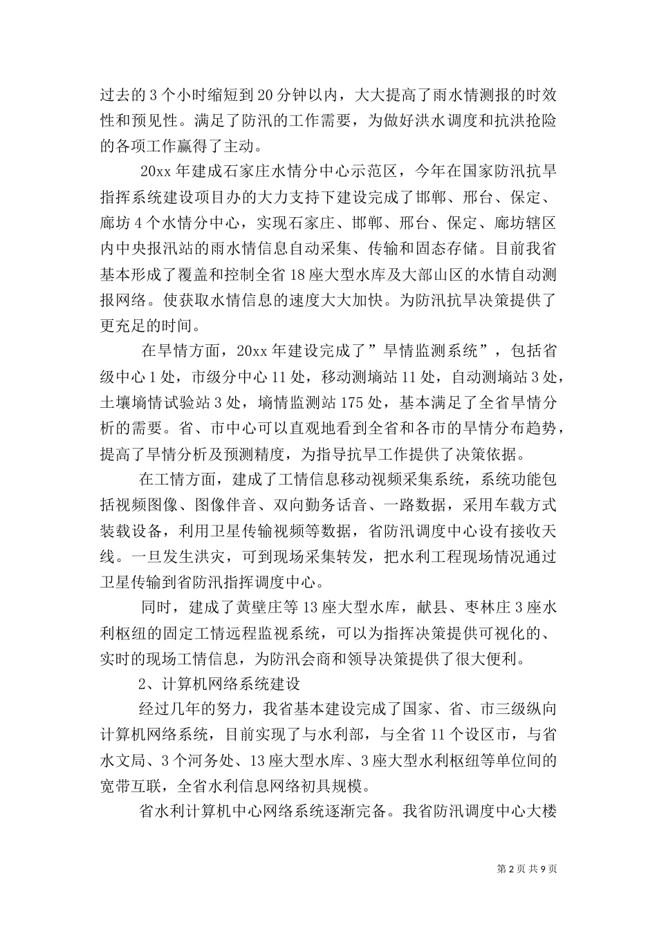 水利信息化建设工作汇报材料（二）_第2页