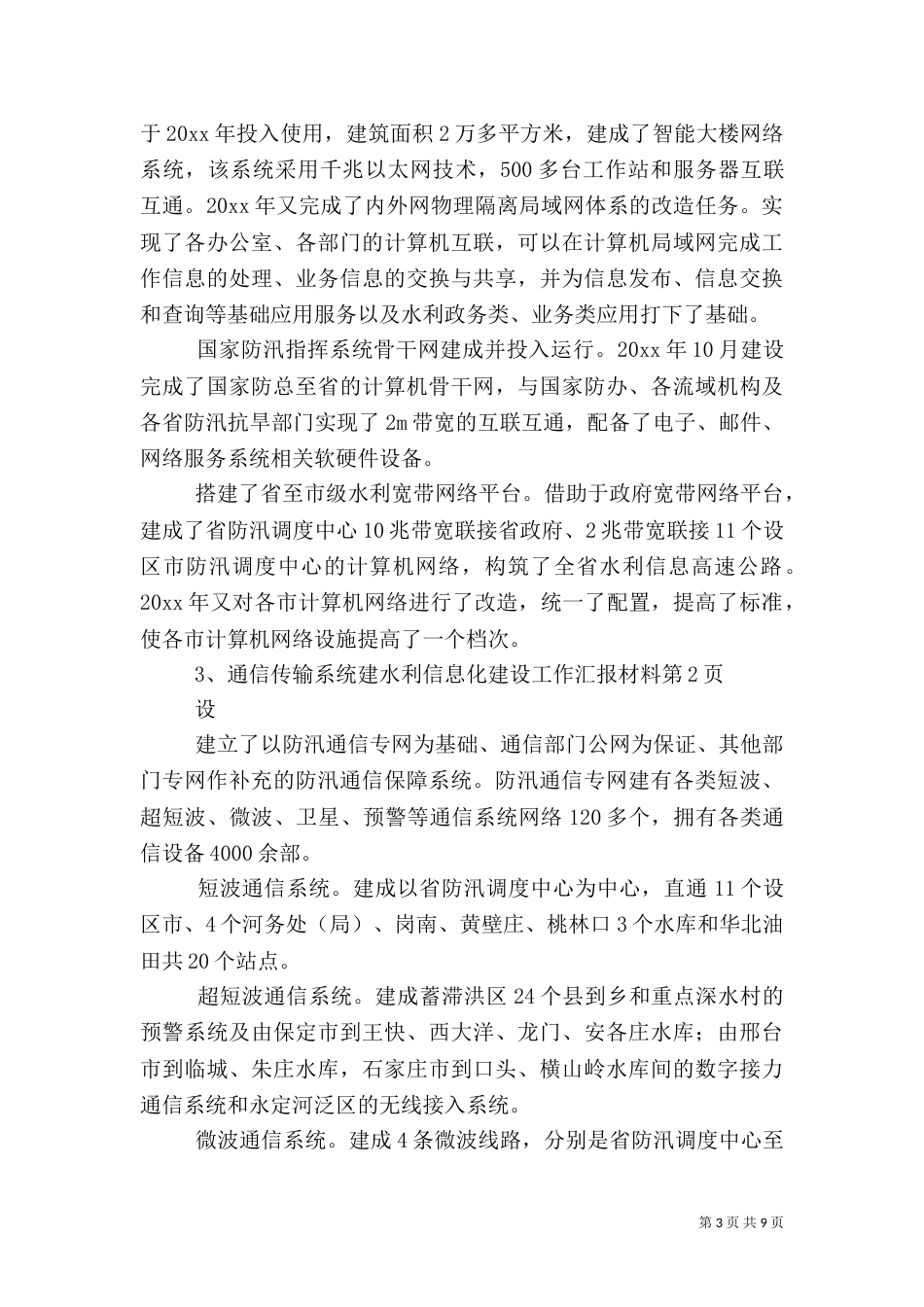 水利信息化建设工作汇报材料（二）_第3页
