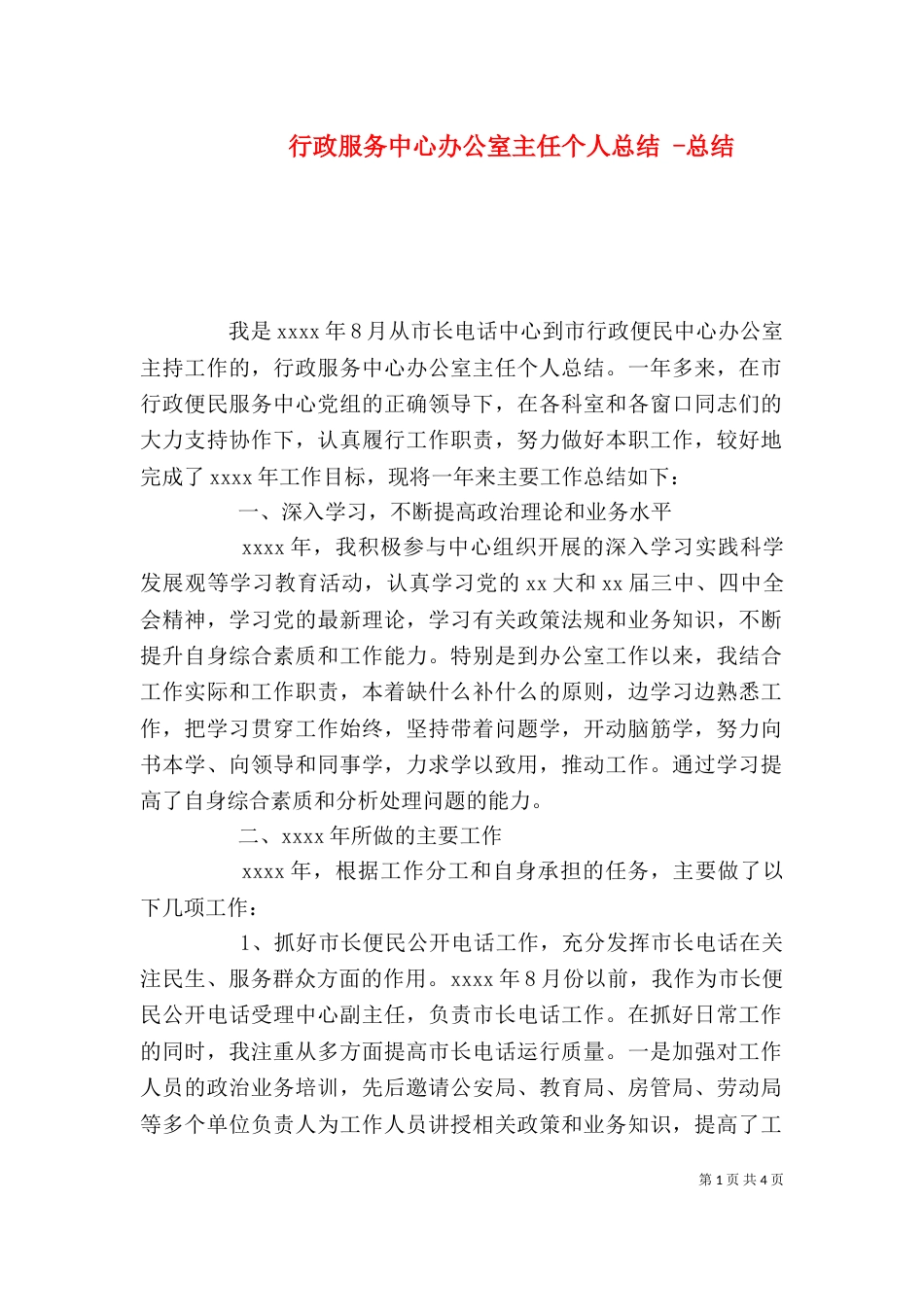 行政服务中心办公室主任个人总结 -总结_第1页