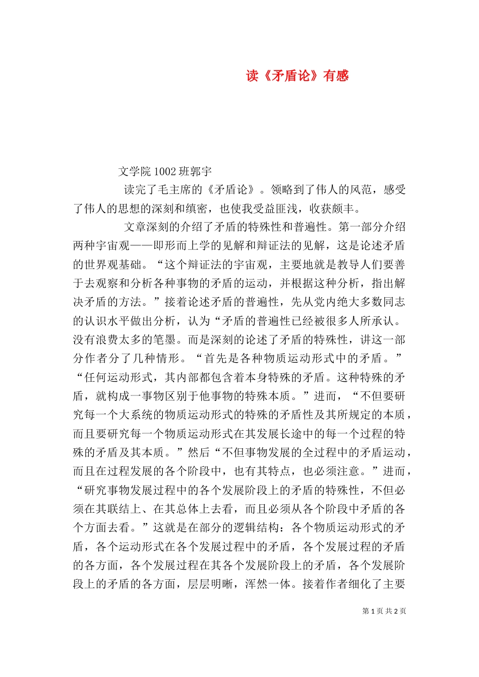 读《矛盾论》有感（二）_第1页