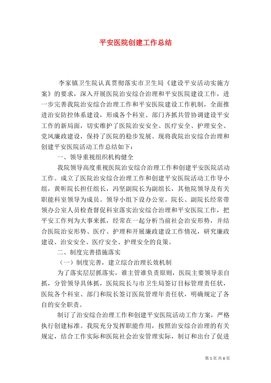 平安医院创建工作总结（五）_第1页