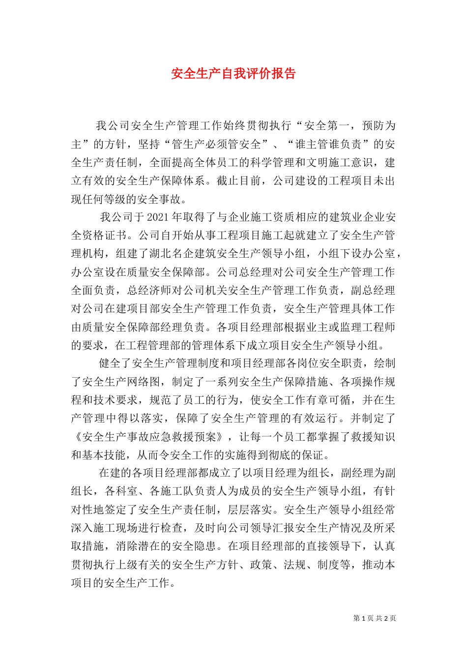 安全生产自我评价报告（三）_第1页