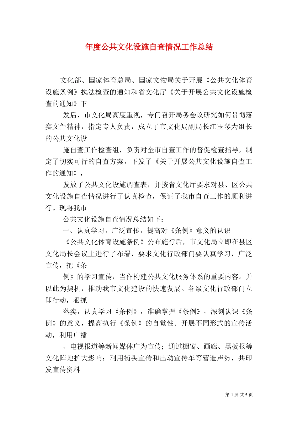 年度公共文化设施自查情况工作总结_第1页