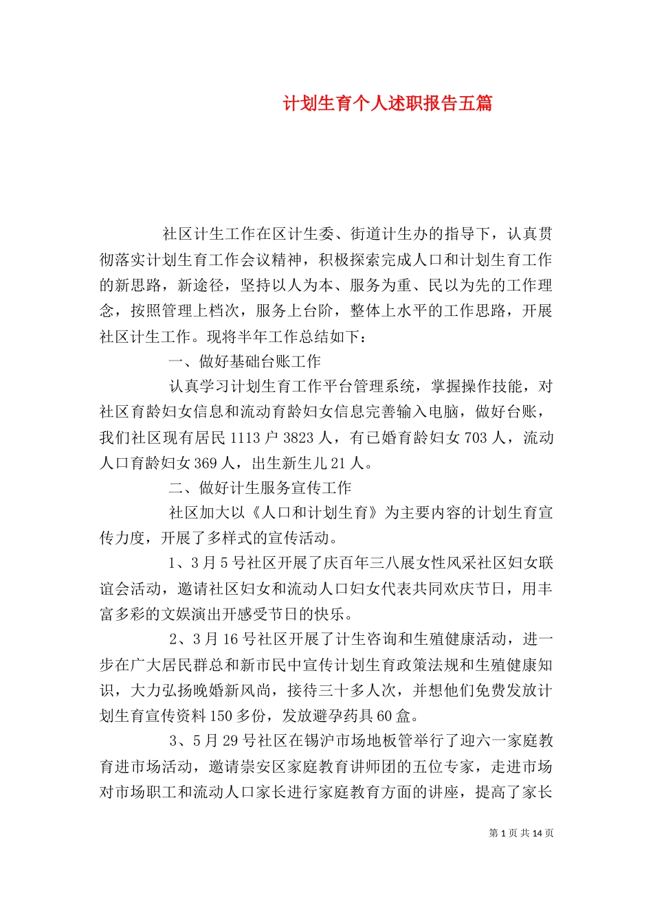 计划生育个人述职报告五篇_第1页