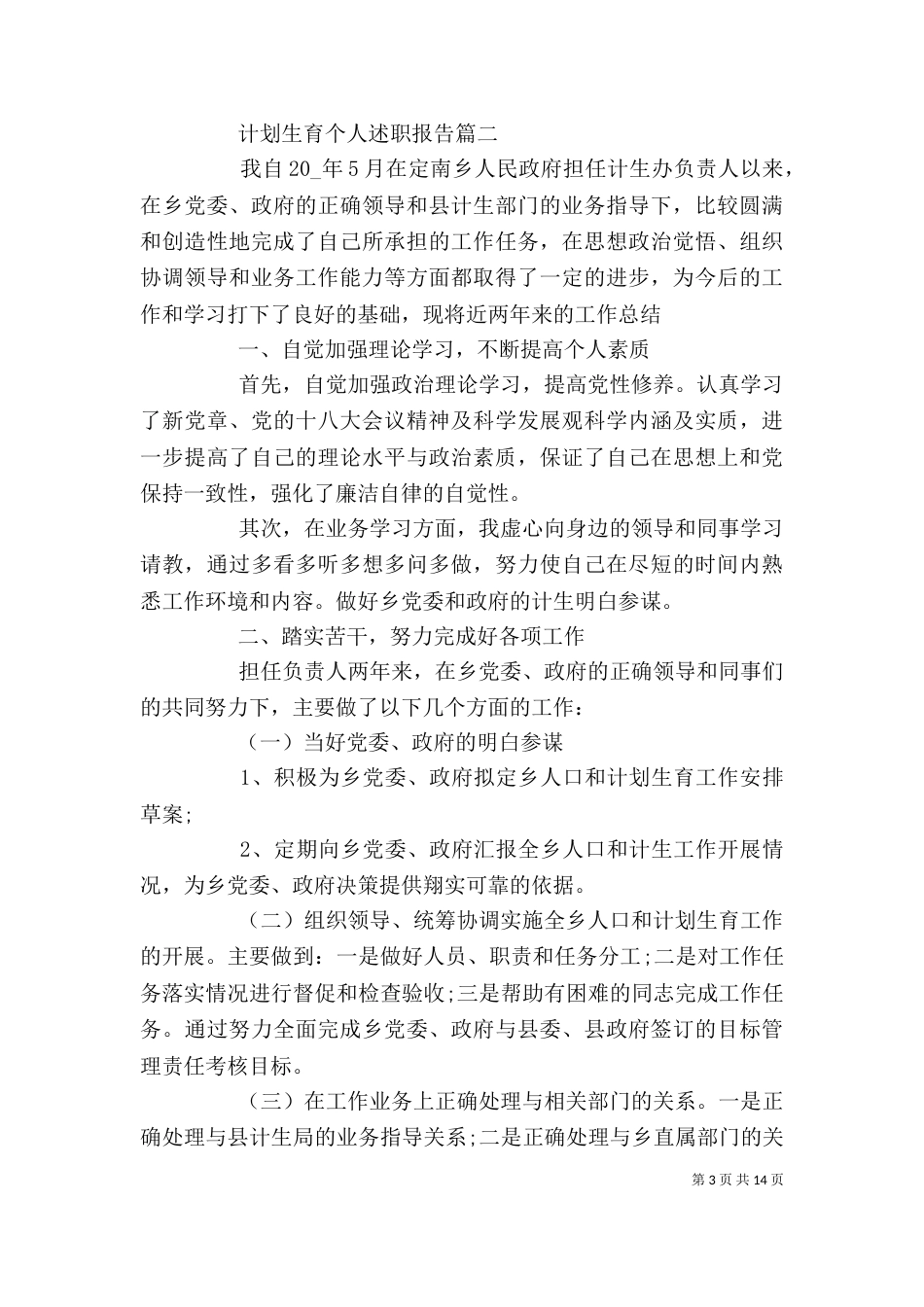 计划生育个人述职报告五篇_第3页