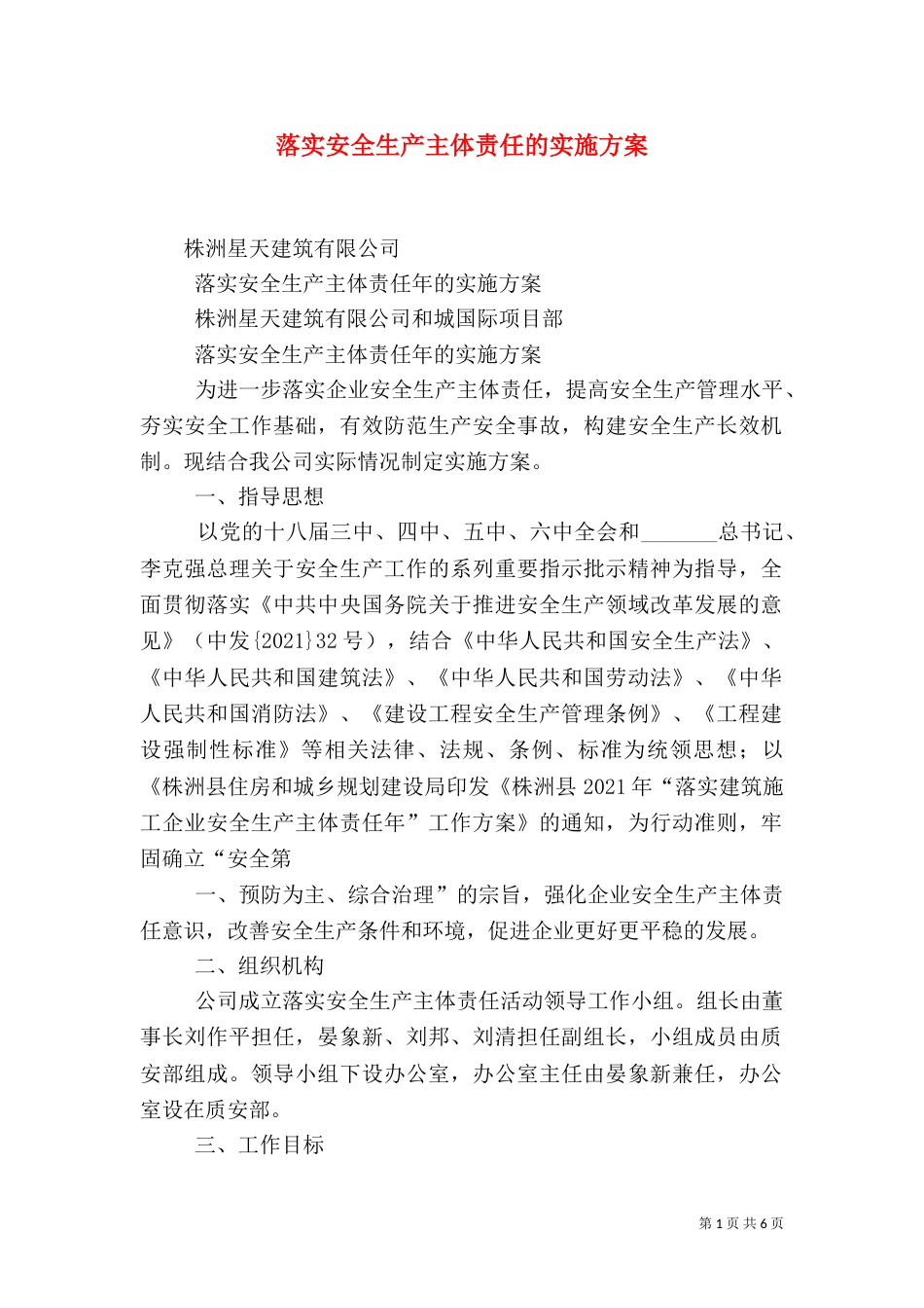落实安全生产主体责任的实施方案_第1页
