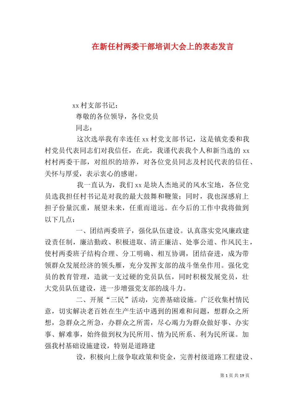 在新任村两委干部培训大会上的表态发言_第1页