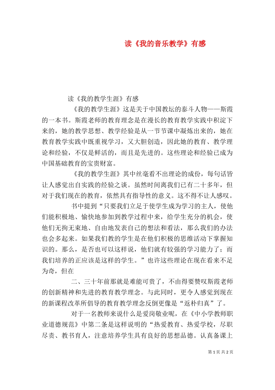 读《我的音乐教学》有感（四）_第1页