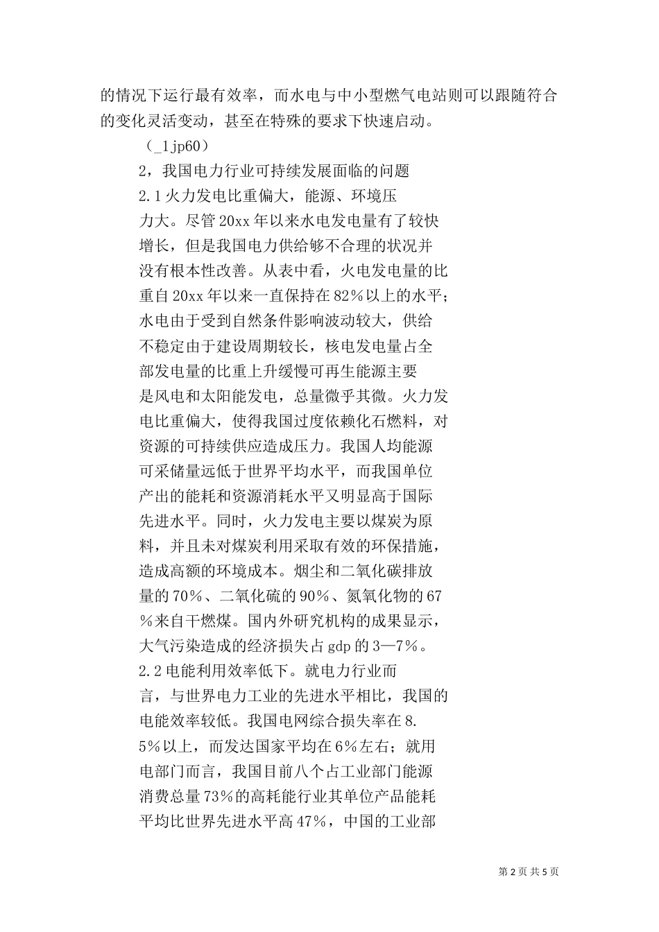 我国电力行业的可持续发展（二）_第2页
