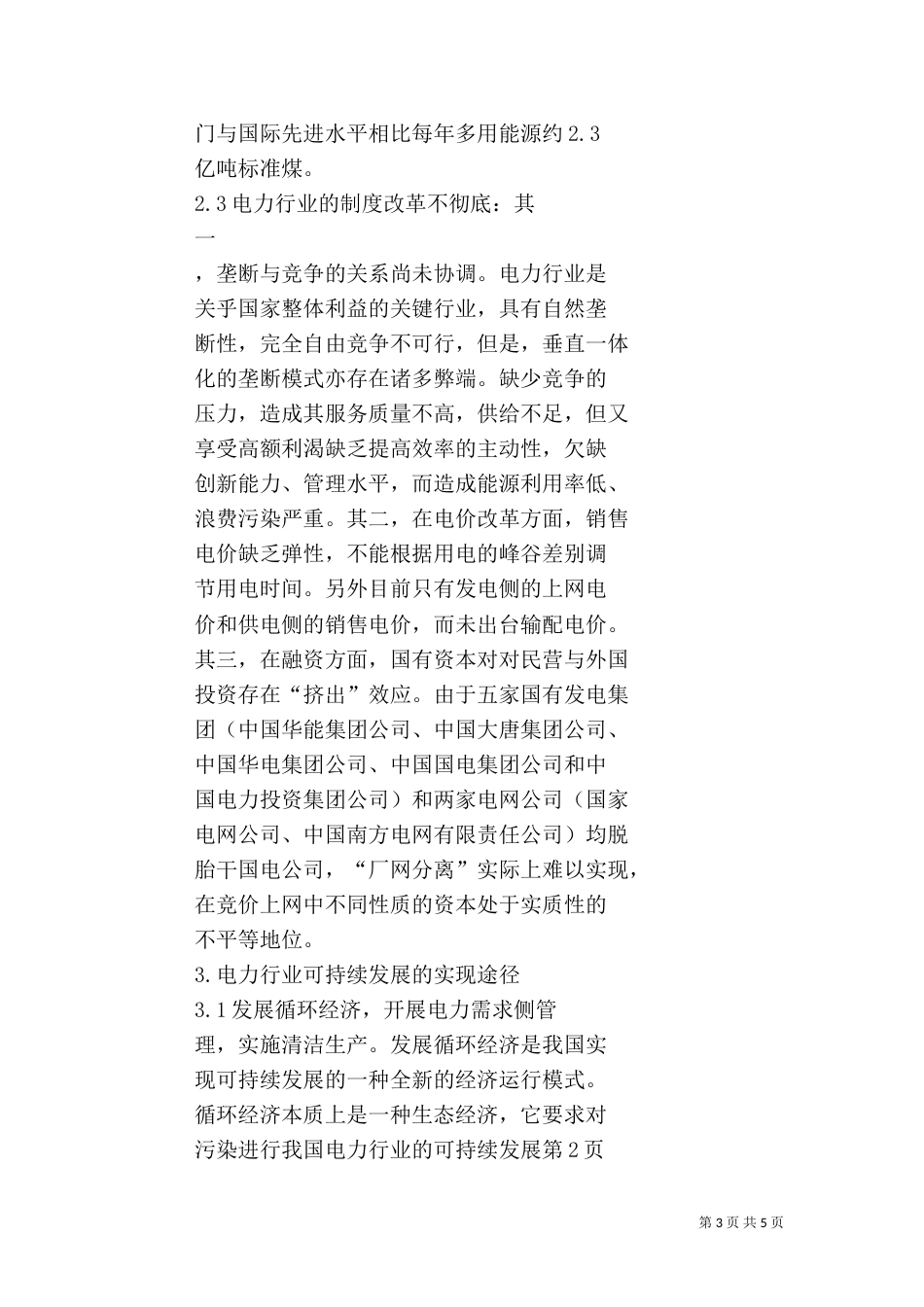 我国电力行业的可持续发展（二）_第3页