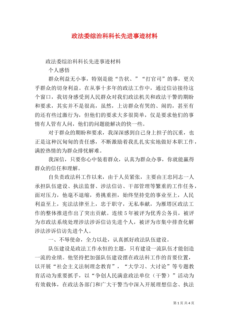 政法委综治科科长先进事迹材料（三）_第1页