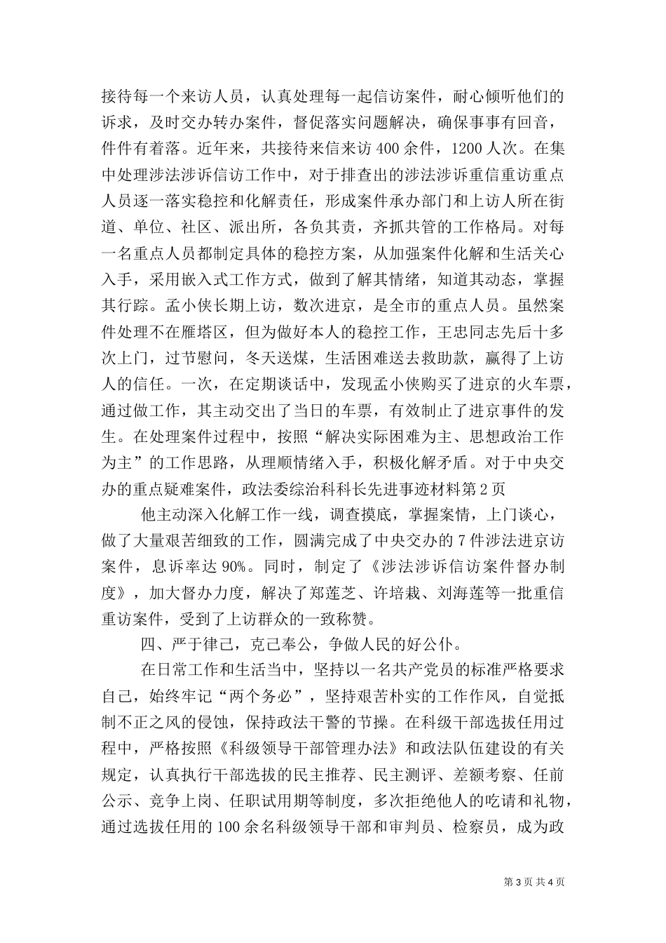 政法委综治科科长先进事迹材料（三）_第3页