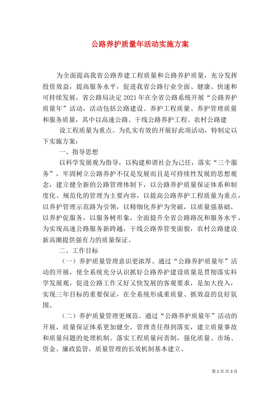 公路养护质量年活动实施方案（二）_第1页