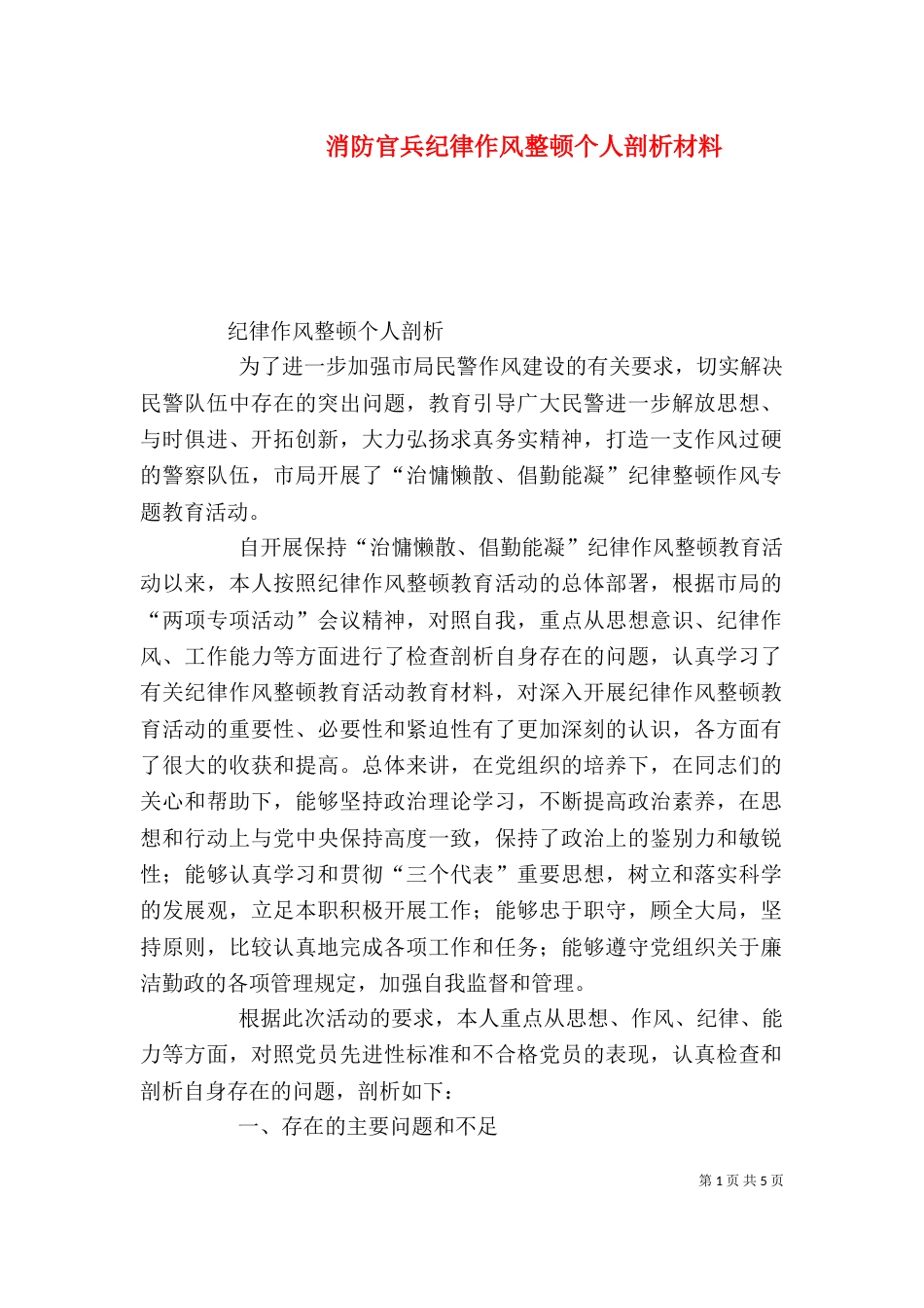 消防官兵纪律作风整顿个人剖析材料（一）_第1页