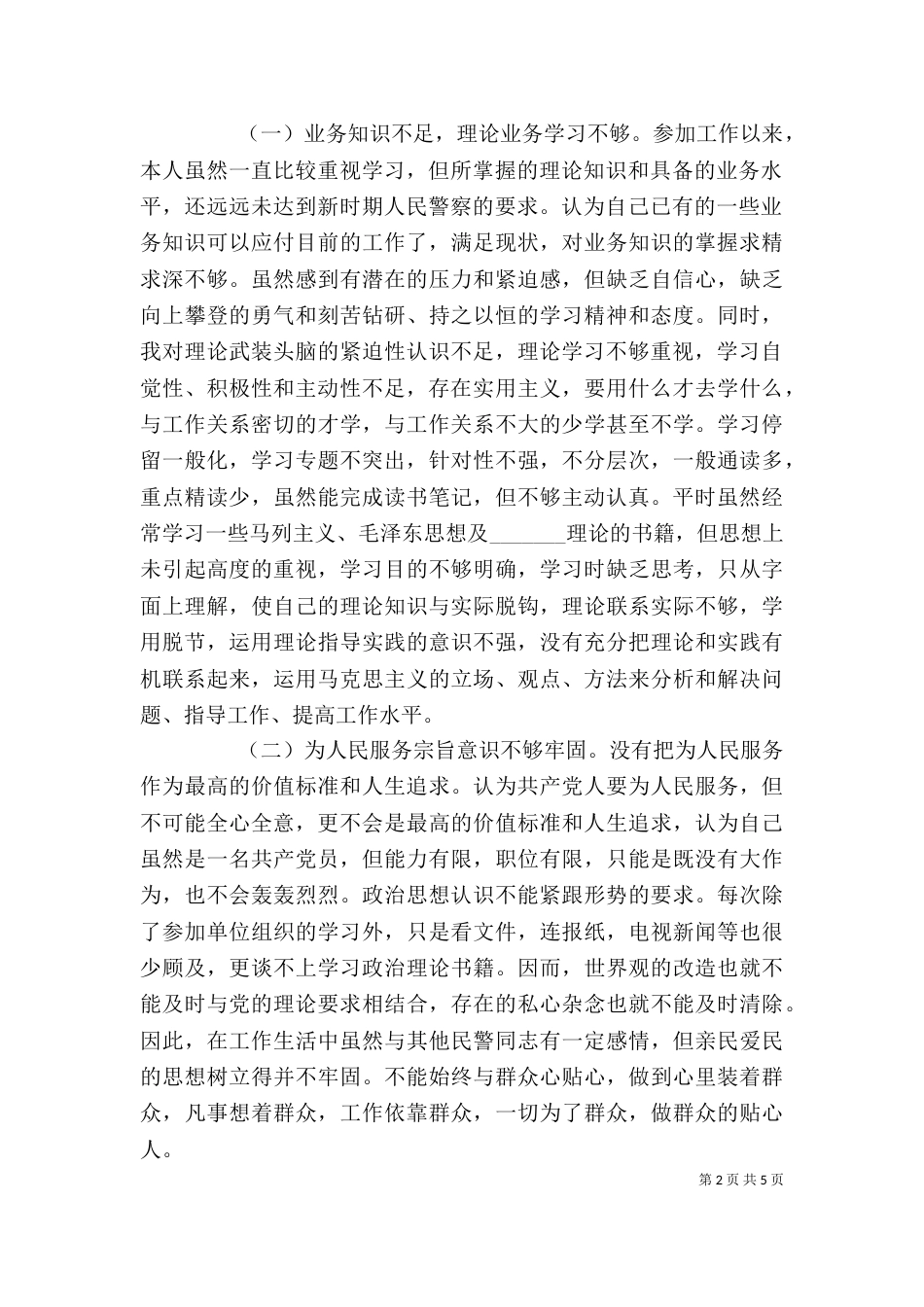 消防官兵纪律作风整顿个人剖析材料（一）_第2页